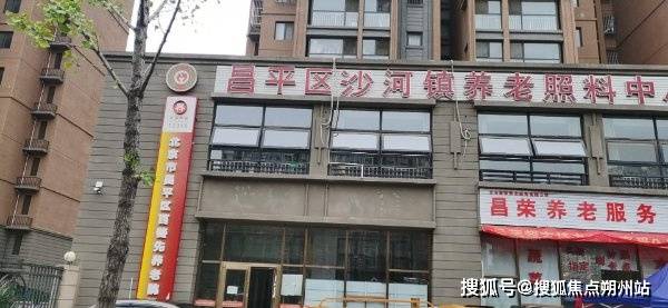 2026年北京昌平区宝藏养老地！北京市昌平区沙河镇养老照料中