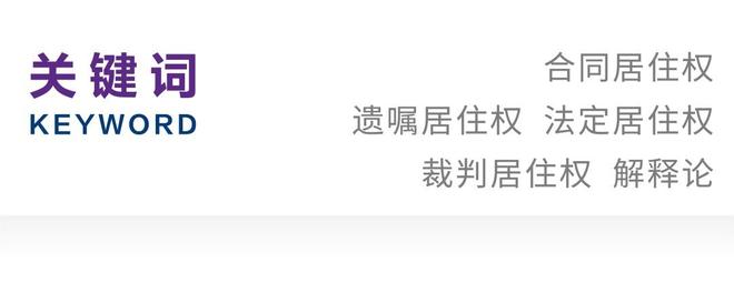 曾大鹏｜《民法典》居住权的三层构造之解释论